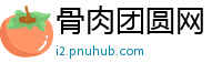 骨肉团圆网